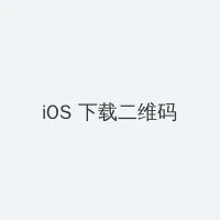 秘密教学第83话田里开机 iOS客户端下载二维码